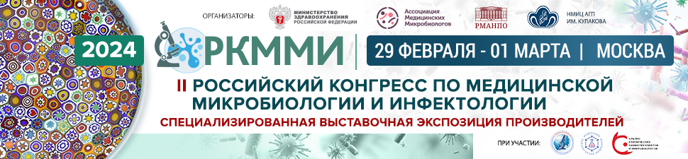 Российский конгресс по медицинской микробиологии и инфектологии
